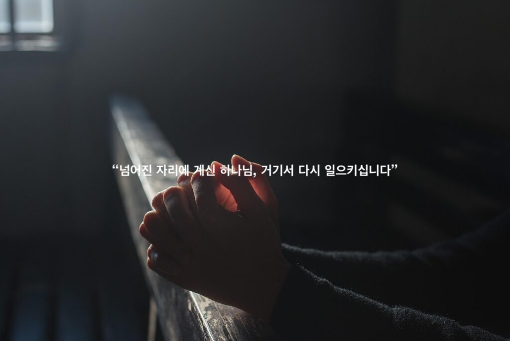 꺾인 심령 위에 내리는 하나님의 숨결