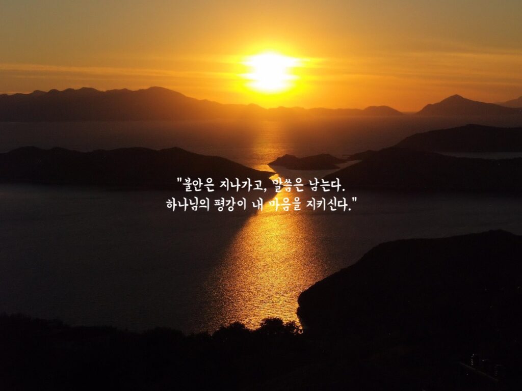 불안 속에서도 하나님을 신뢰하는 용기